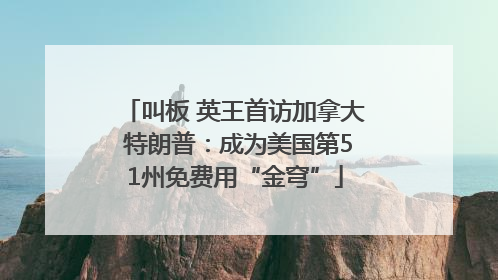 叫板 英王首访加拿大 特朗普：成为美国第51州免费用“金穹”