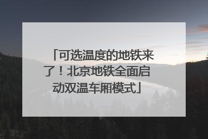 可选温度的地铁来了！北京地铁全面启动双温车厢模式
