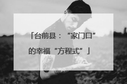 台前县：“家门口”的幸福“方程式”