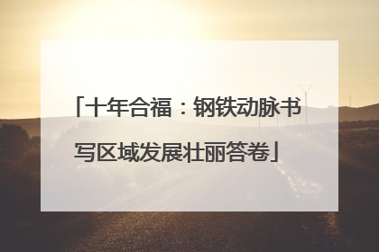 十年合福：钢铁动脉书写区域发展壮丽答卷