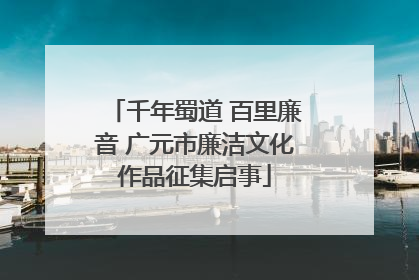千年蜀道 百里廉音 广元市廉洁文化作品征集启事