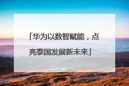 华为以数智赋能，点亮泰国发展新未来