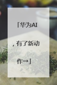 华为AI，有了新动作→