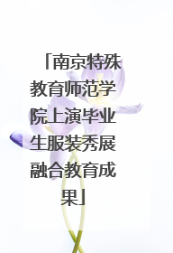 南京特殊教育师范学院上演毕业生服装秀展融合教育成果