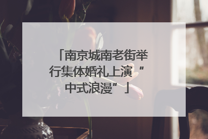 南京城南老街举行集体婚礼上演“中式浪漫”