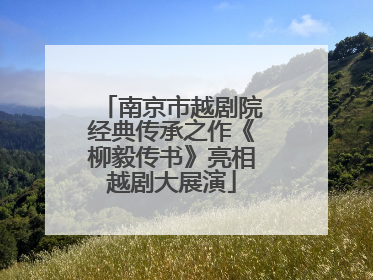 南京市越剧院经典传承之作《柳毅传书》亮相越剧大展演