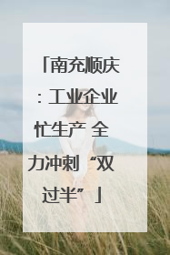南充顺庆：工业企业忙生产 全力冲刺“双过半”