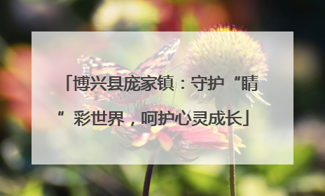 博兴县庞家镇：守护“睛”彩世界，呵护心灵成长