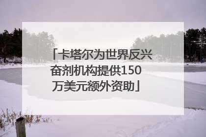 卡塔尔为世界反兴奋剂机构提供150万美元额外资助