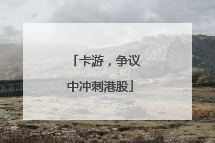 卡游，争议中冲刺港股