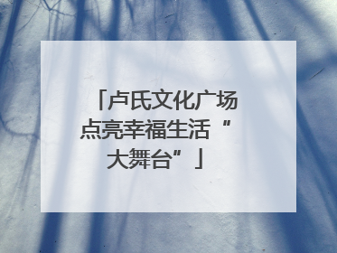 卢氏文化广场点亮幸福生活“大舞台”