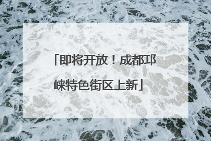 即将开放！成都邛崃特色街区上新