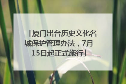 厦门出台历史文化名城保护管理办法，7月15日起正式施行