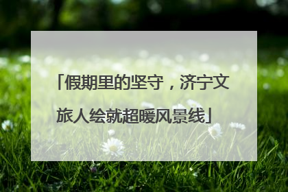 假期里的坚守，济宁文旅人绘就超暖风景线