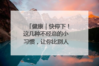 健康｜快停下！这几种不经意的小习惯，让你比别人更容易长小肚腩