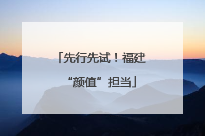 先行先试！福建“颜值”担当
