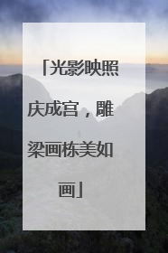 光影映照庆成宫，雕梁画栋美如画