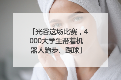 光谷这场比赛，4000大学生带着机器人跑步、踢球