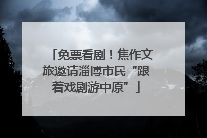 免票看剧！焦作文旅邀请淄博市民“跟着戏剧游中原”