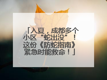 入夏，成都多个小区“蛇出没”！这份《防蛇指南》紧急时能救命！