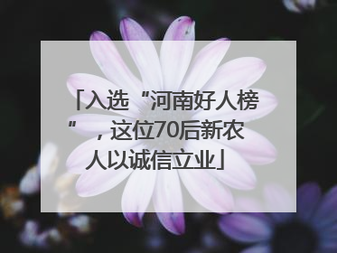 入选“河南好人榜”，这位70后新农人以诚信立业
