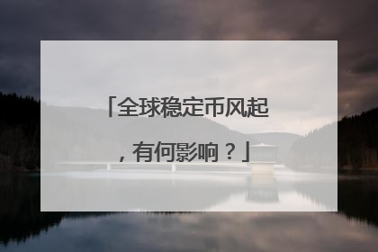全球稳定币风起，有何影响？