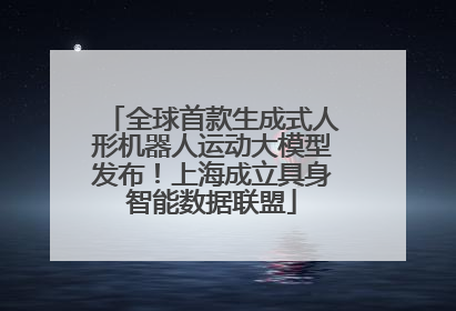 全球首款生成式人形机器人运动大模型发布！上海成立具身智能数据联盟