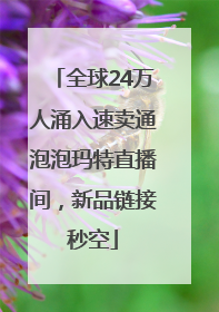 全球24万人涌入速卖通泡泡玛特直播间，新品链接秒空