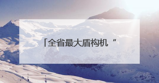 全省最大盾构机“厦金号”破土始发