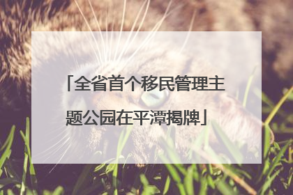 全省首个移民管理主题公园在平潭揭牌