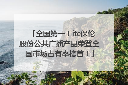 全国第一！itc保伦股份公共广播产品荣登全国市场占有率榜首！