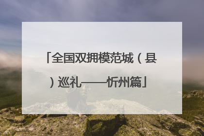 全国双拥模范城（县）巡礼——忻州篇