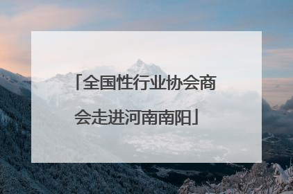 全国性行业协会商会走进河南南阳