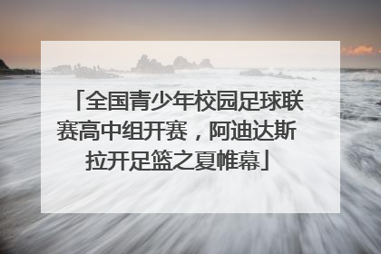 全国青少年校园足球联赛高中组开赛，阿迪达斯拉开足篮之夏帷幕
