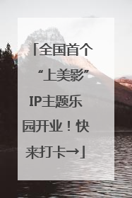 全国首个“上美影”IP主题乐园开业！快来打卡→