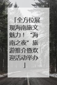 全方位展现海南旅文魅力！“海南之夜”旅游推介暨欢迎活动举办