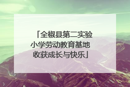 全椒县第二实验小学劳动教育基地收获成长与快乐