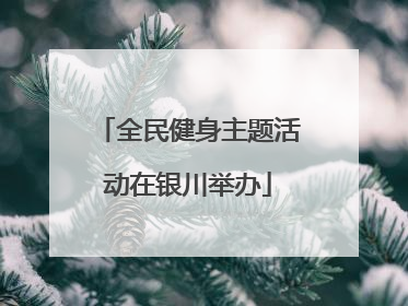 全民健身主题活动在银川举办