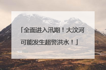 全面进入汛期！大汶河可能发生超警洪水！