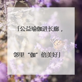 公益瑜伽进长廊，邻里“伽”倍美好