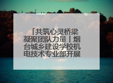 共筑心灵桥梁 凝聚团队力量丨烟台城乡建设学校机电技术专业部开展心理健康讲座及团辅活动