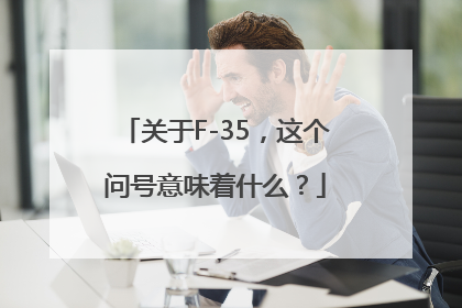 关于F-35，这个问号意味着什么？