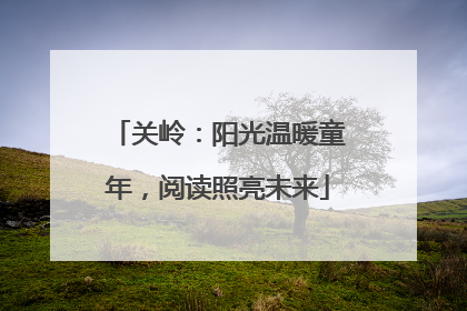 关岭：阳光温暖童年，阅读照亮未来