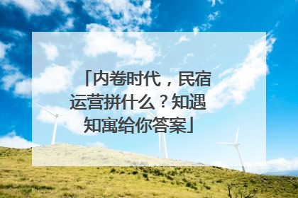 内卷时代，民宿运营拼什么？知遇知寓给你答案