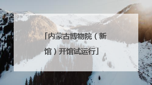 内蒙古博物院（新馆）开馆试运行
