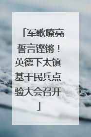 军歌嘹亮誓言铿锵！英德下太镇基干民兵点验大会召开