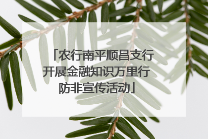 农行南平顺昌支行开展金融知识万里行防非宣传活动