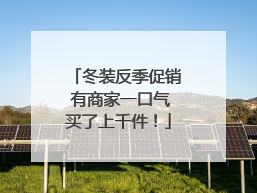 冬装反季促销 有商家一口气买了上千件！