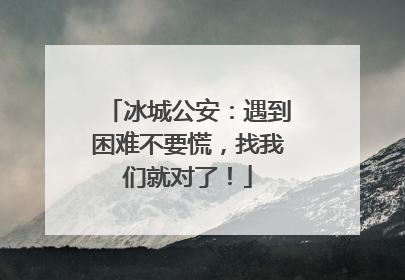 冰城公安：遇到困难不要慌，找我们就对了！