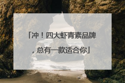 冲！四大虾青素品牌，总有一款适合你